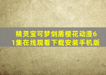 精灵宝可梦剑盾樱花动漫61集在线观看下载安装手机版