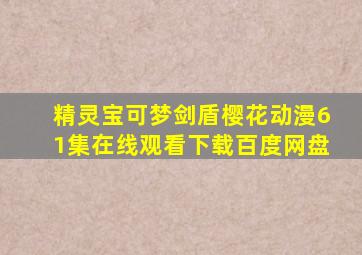 精灵宝可梦剑盾樱花动漫61集在线观看下载百度网盘