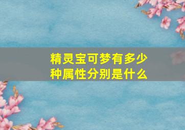 精灵宝可梦有多少种属性分别是什么