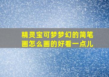 精灵宝可梦梦幻的简笔画怎么画的好看一点儿