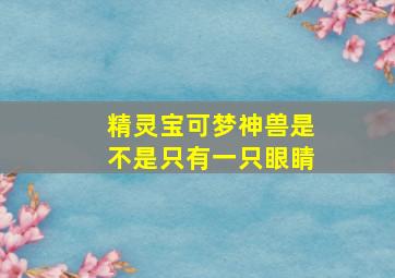 精灵宝可梦神兽是不是只有一只眼睛