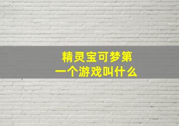 精灵宝可梦第一个游戏叫什么