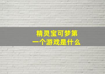 精灵宝可梦第一个游戏是什么