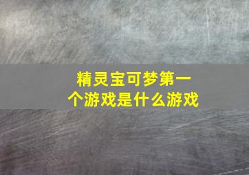 精灵宝可梦第一个游戏是什么游戏