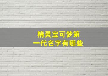 精灵宝可梦第一代名字有哪些