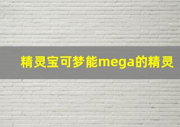 精灵宝可梦能mega的精灵