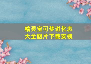 精灵宝可梦进化表大全图片下载安装