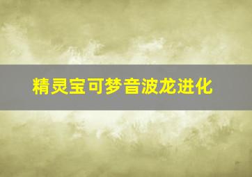 精灵宝可梦音波龙进化