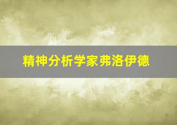 精神分析学家弗洛伊德