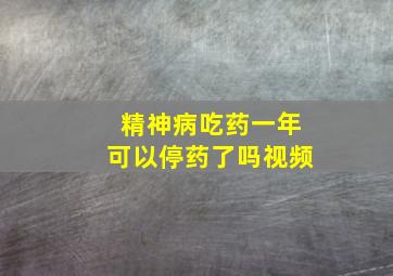 精神病吃药一年可以停药了吗视频