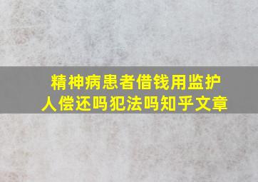 精神病患者借钱用监护人偿还吗犯法吗知乎文章