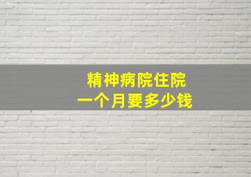 精神病院住院一个月要多少钱