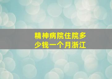 精神病院住院多少钱一个月浙江