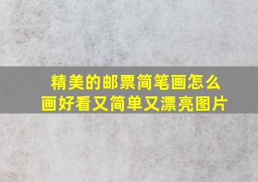 精美的邮票简笔画怎么画好看又简单又漂亮图片