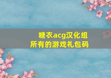 糖衣acg汉化组所有的游戏礼包码