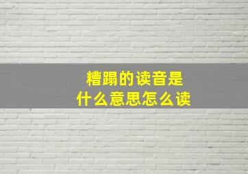 糟蹋的读音是什么意思怎么读