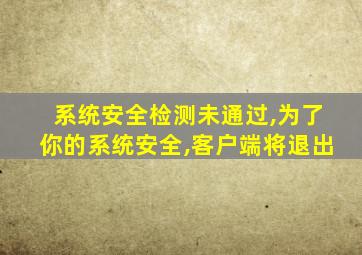 系统安全检测未通过,为了你的系统安全,客户端将退出