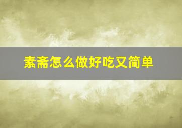 素斋怎么做好吃又简单