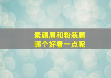 素颜眉和粉装眉哪个好看一点呢