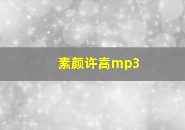 素颜许嵩mp3