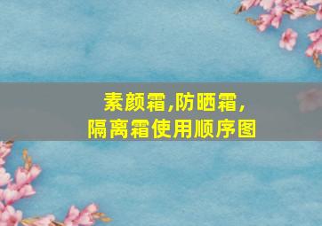 素颜霜,防晒霜,隔离霜使用顺序图