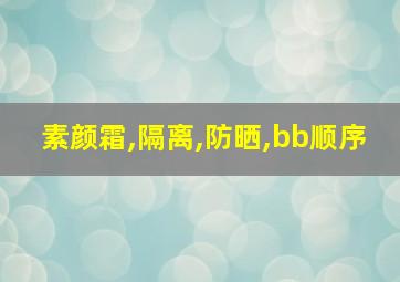 素颜霜,隔离,防晒,bb顺序