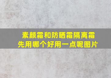 素颜霜和防晒霜隔离霜先用哪个好用一点呢图片