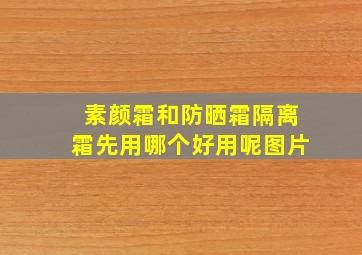 素颜霜和防晒霜隔离霜先用哪个好用呢图片