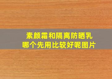 素颜霜和隔离防晒乳哪个先用比较好呢图片