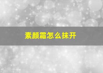 素颜霜怎么抹开