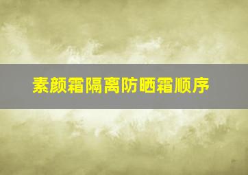 素颜霜隔离防晒霜顺序