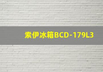 索伊冰箱BCD-179L3