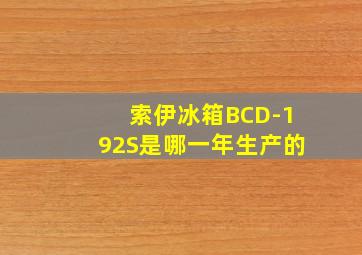 索伊冰箱BCD-192S是哪一年生产的