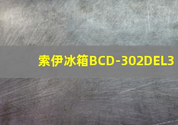 索伊冰箱BCD-302DEL3