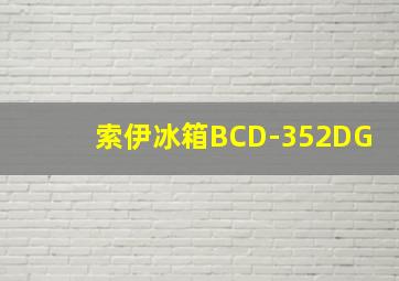 索伊冰箱BCD-352DG