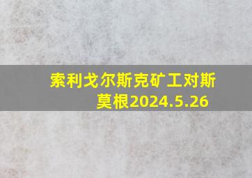 索利戈尔斯克矿工对斯莫根2024.5.26