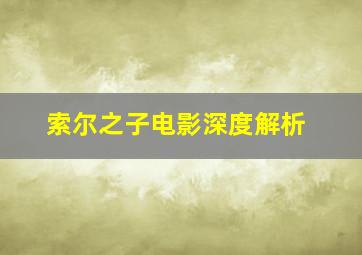 索尔之子电影深度解析