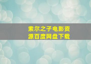 索尔之子电影资源百度网盘下载