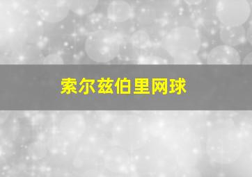 索尔兹伯里网球