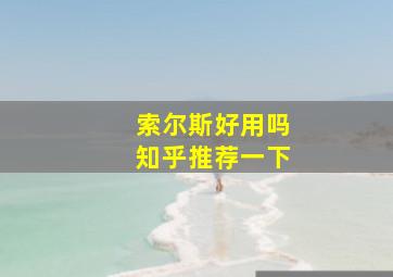 索尔斯好用吗知乎推荐一下