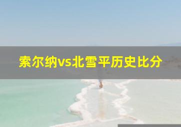 索尔纳vs北雪平历史比分