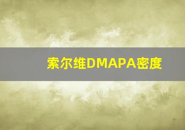 索尔维DMAPA密度