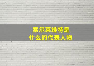 索尔莱维特是什么的代表人物