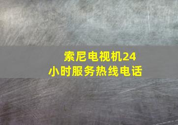 索尼电视机24小时服务热线电话