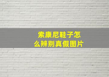 索康尼鞋子怎么辨别真假图片