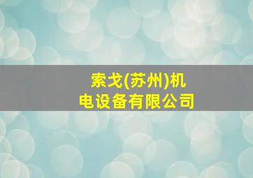 索戈(苏州)机电设备有限公司