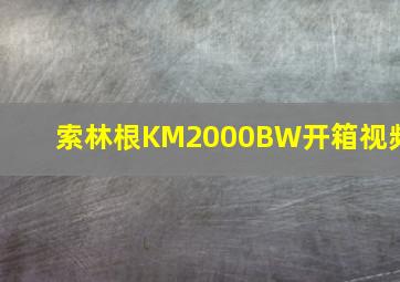 索林根KM2000BW开箱视频