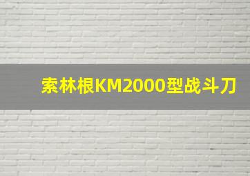 索林根KM2000型战斗刀