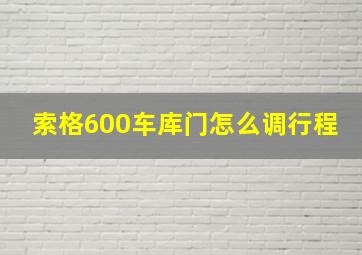 索格600车库门怎么调行程