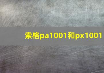 索格pa1001和px1001